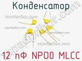 Конденсатор 12 пФ NPO0 MLCC