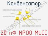 Конденсатор 20 пФ NPO0 MLCC