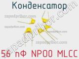 Конденсатор 56 пФ NPO0 MLCC 