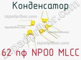 Конденсатор 62 пф NPO0 MLCC