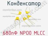 Конденсатор 680пФ NPO0 MLCC