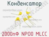 Конденсатор 2000пФ NPO0 MLCC 