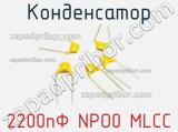 Конденсатор 2200пФ NPO0 MLCC 