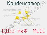 Конденсатор 0,033 мкФ  MLCC 