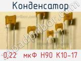 Конденсатор 0,22  мкФ Н90 К10-17 