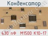 Конденсатор 430 пФ  М1500 К10-17