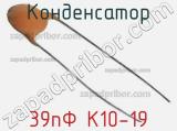 Конденсатор 39пФ К10-19