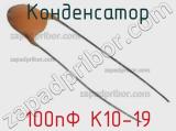 Конденсатор 100пФ К10-19 