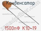 Конденсатор 1500пФ К10-19 