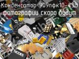 Конденсатор 909пФК10-43В 