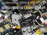Конденсатор 6800пФ Н90 К10-7В 