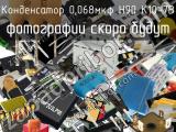 Конденсатор 0,068мкФ Н90 К10-7В 