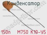 Конденсатор 150п   М750 К10-У5