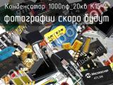 Конденсатор 1000пФ_20кВ К15-4 