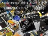 Конденсатор 330пФ_6300В К15-5 