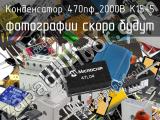 Конденсатор 470пФ_2000В К15-5