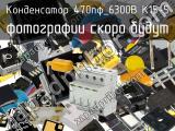 Конденсатор 470пФ_6300В К15-5