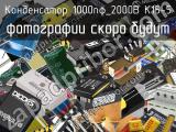Конденсатор 1000пФ_2000В К15-5 