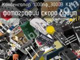 Конденсатор 1000пФ_3000В К15-5 