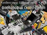 Конденсатор 0,01мкФ 1600В К15-5 