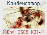 Конденсатор 160пФ 250В К31-11 