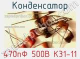Конденсатор 470пФ 500В К31-11 