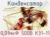 Конденсатор 0,01мкФ 500В К31-11 