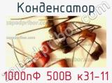 Конденсатор 1000пФ 500В к31-11 