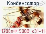 Конденсатор 1200пФ 500В к31-11