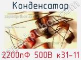 Конденсатор 2200пФ 500В к31-11 