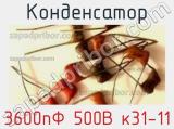 Конденсатор 3600пФ 500В к31-11 