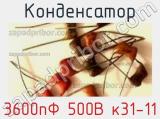 Конденсатор 3600пФ 500В к31-11