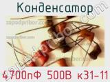 Конденсатор 4700пФ 500В к31-11 