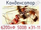 Конденсатор 6200пФ 500В к31-11 