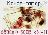 Конденсатор 6800пФ 500В к31-11