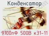 Конденсатор 9100пФ 500В к31-11 