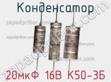 Конденсатор 20мкФ 16В К50-3Б 