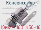 Конденсатор 10мкФ 16В К50-16 