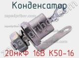 Конденсатор 20мкФ 16В К50-16 