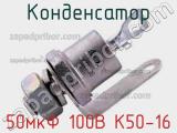 Конденсатор 50мкФ 100В К50-16 