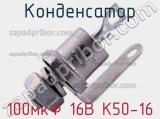 Конденсатор 100мкФ 16В К50-16 