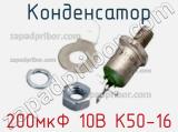 Конденсатор 200мкФ 10В К50-16 