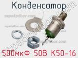 Конденсатор 500мкФ 50В К50-16 
