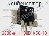 Конденсатор 2200мкФ 100В К50-18 