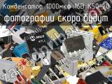 Конденсатор 1000мкФ 16В К50-20 