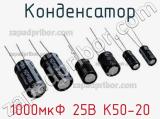 Конденсатор 1000мкФ 25В К50-20 
