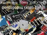 Конденсатор 100мкФ 350В К50-27 