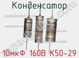 Конденсатор 10мкФ 160В К50-29 