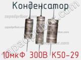 Конденсатор 10мкФ 300В К50-29