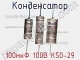 Конденсатор 100мкФ 100В К50-29 
